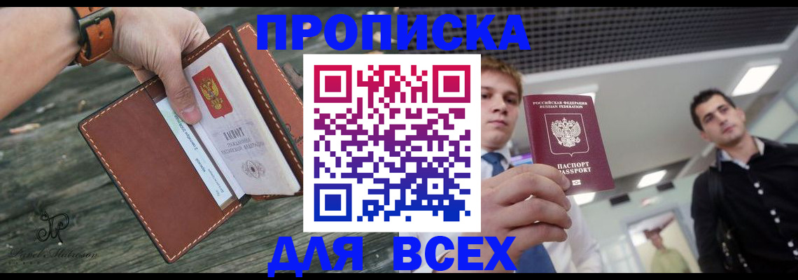 временная прописка в Мончегорске